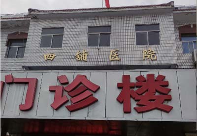 四铺镇卫生院购入我司黄瓜视频下载APP 四铺镇卫生院购入我司黄瓜视频下载APP
