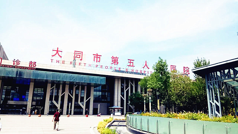 医用黄瓜视频下载APP合作单位大同市第五人民医院