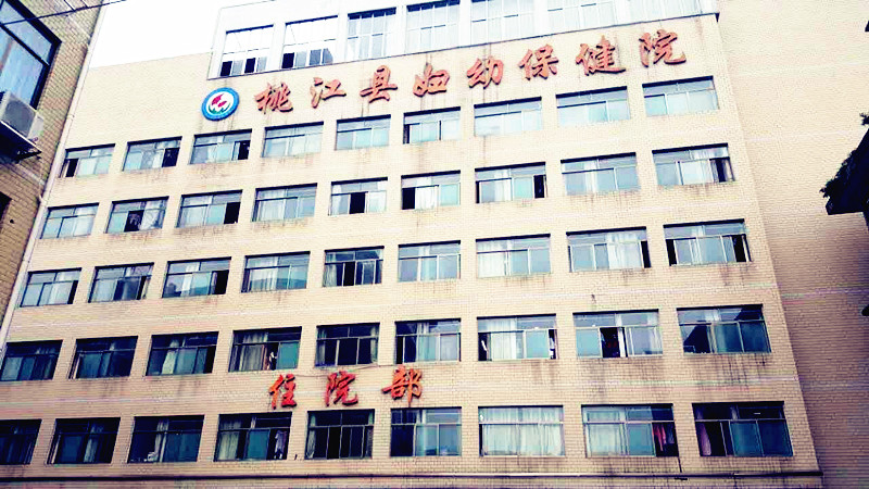 儿童黄瓜视频污污污污污厂家合作单位湖南省桃江县妇幼保健院