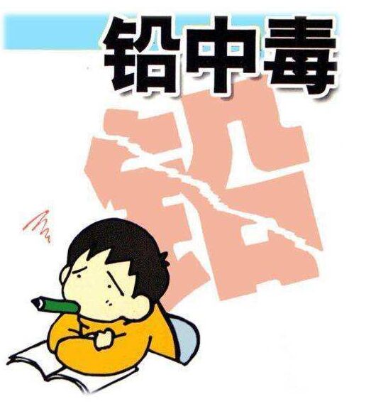 全自动黄瓜视频污污污污污谈铅中毒症状有哪些？