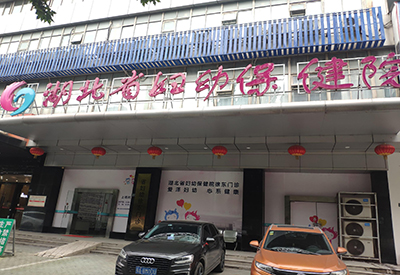 全自动黄瓜视频下载APP入驻湖北省妇幼保健院